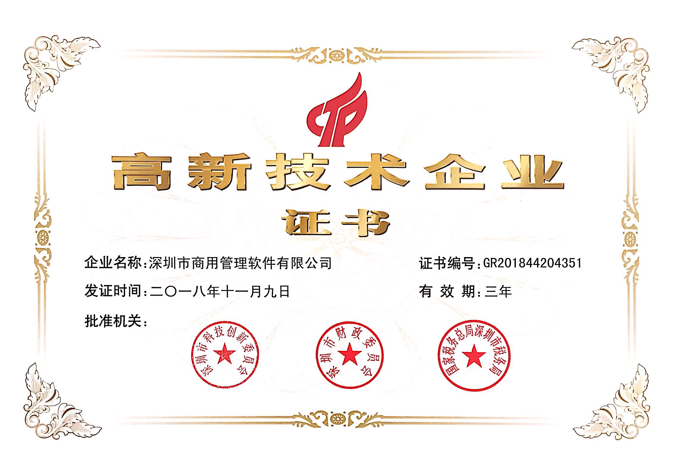 高新技術企業證書.jpg